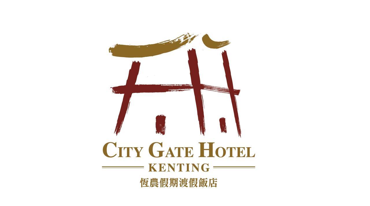 Kenting City Gate Hotel 헝춘 외부 사진